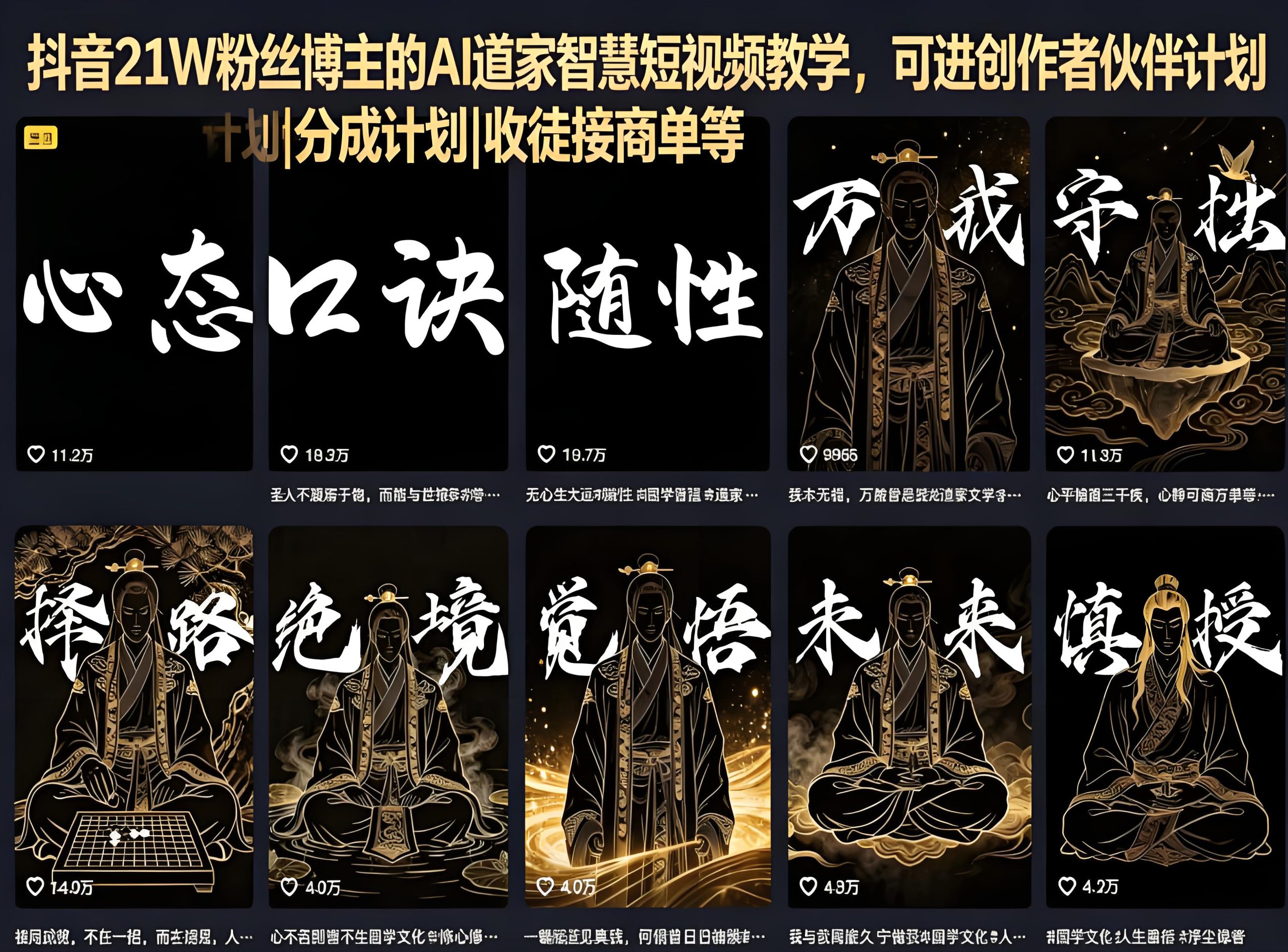 抖音AI道家智慧短视频实操教学:矩阵玩法与多元变现指南(哈)- 哈蒙副业社