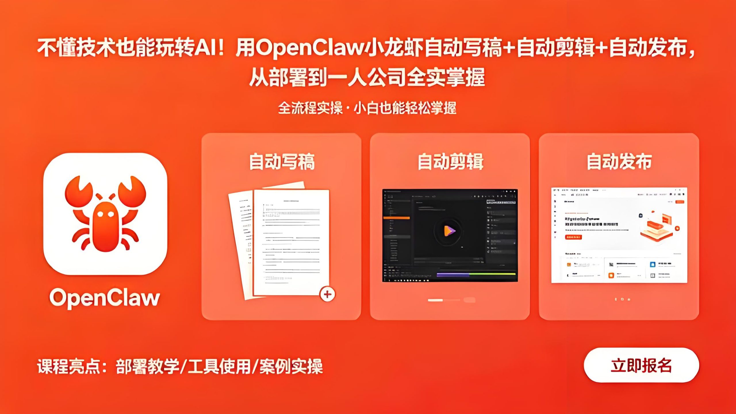 零基础玩转AI自动化：OpenClaw小龙虾自动写稿剪辑与一人公司实操指南（哈）- 哈蒙副业社