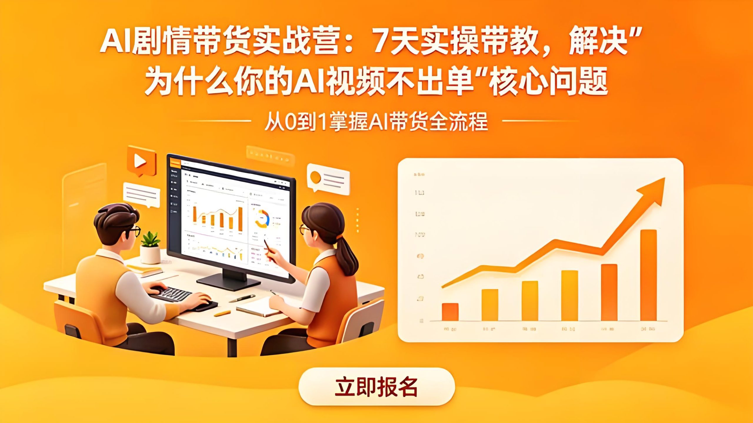 AI剧情带货实战营:7天带教解决AI视频不出单,从0到1做出能出单的剧情带货视频(哈)- 哈蒙副业社