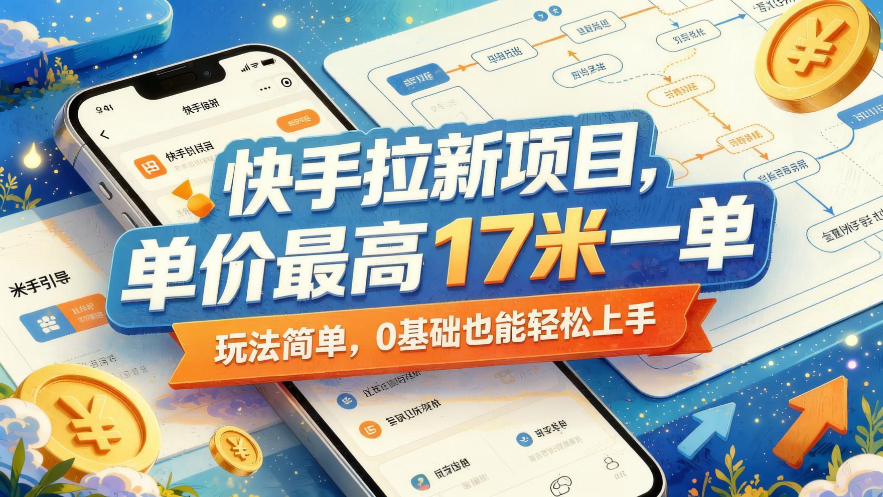 快手拉新实战：最高17元/单，多平台发作品+4天系统教学，0基础快速上手（哈）- 哈蒙副业社