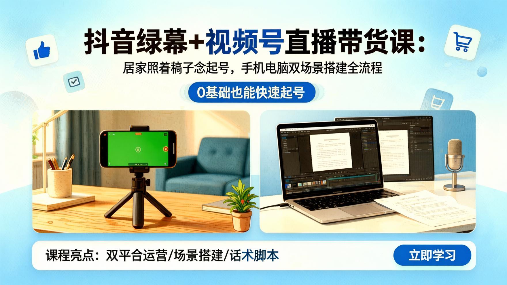 抖音绿幕+视频号直播带货课:居家照着稿子念起号,手机电脑双场景搭建全流程(哈)- 哈蒙副业社