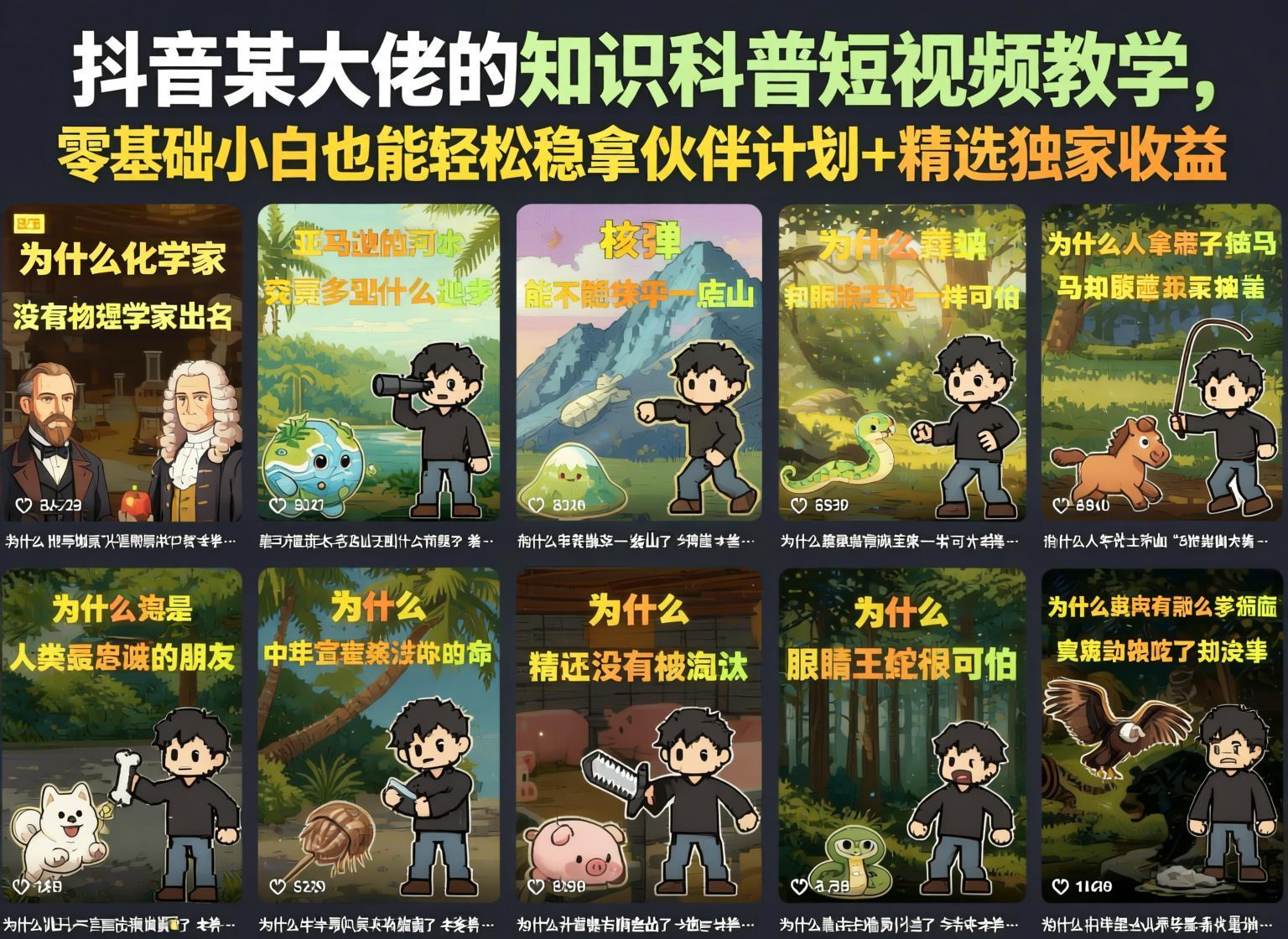 抖音知识科普短视频实操课：零基础小白轻松获取伙伴计划与精选收益（哈）- 哈蒙副业社