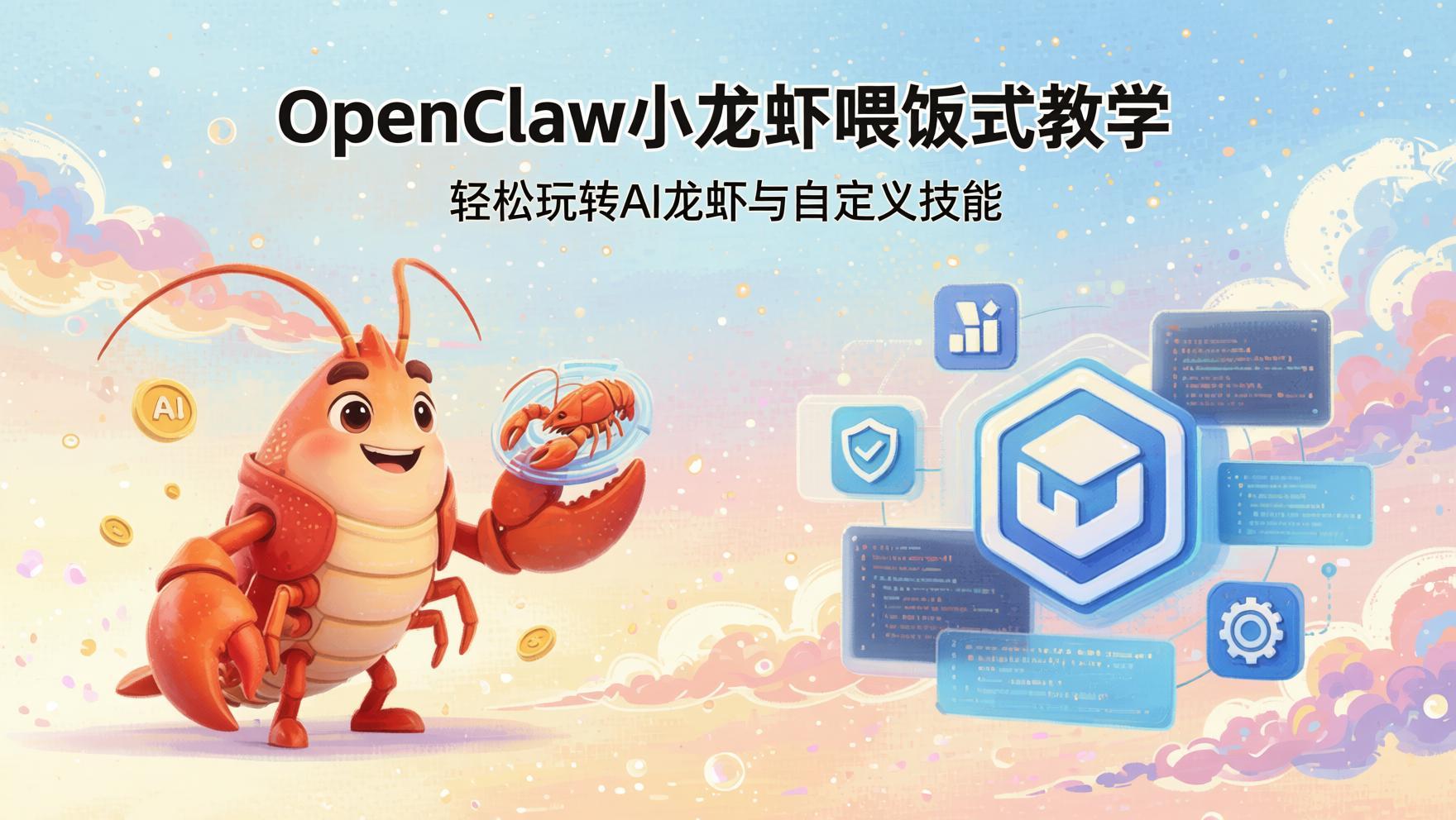 零基础玩转OpenClaw小龙虾：AI龙虾与自定义技能喂饭式教学（哈）- 哈蒙副业社