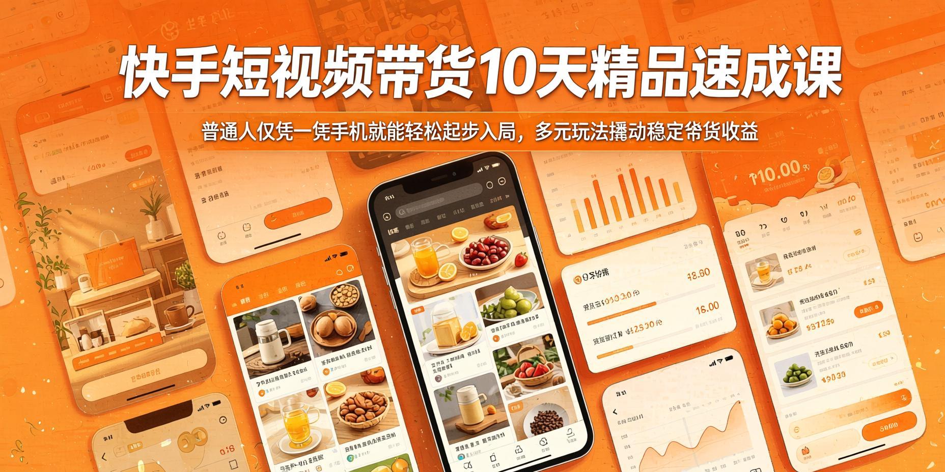 快手短视频带货10天速成课：一部手机轻松入局，多元玩法撬动可观收益（哈）- 哈蒙副业社