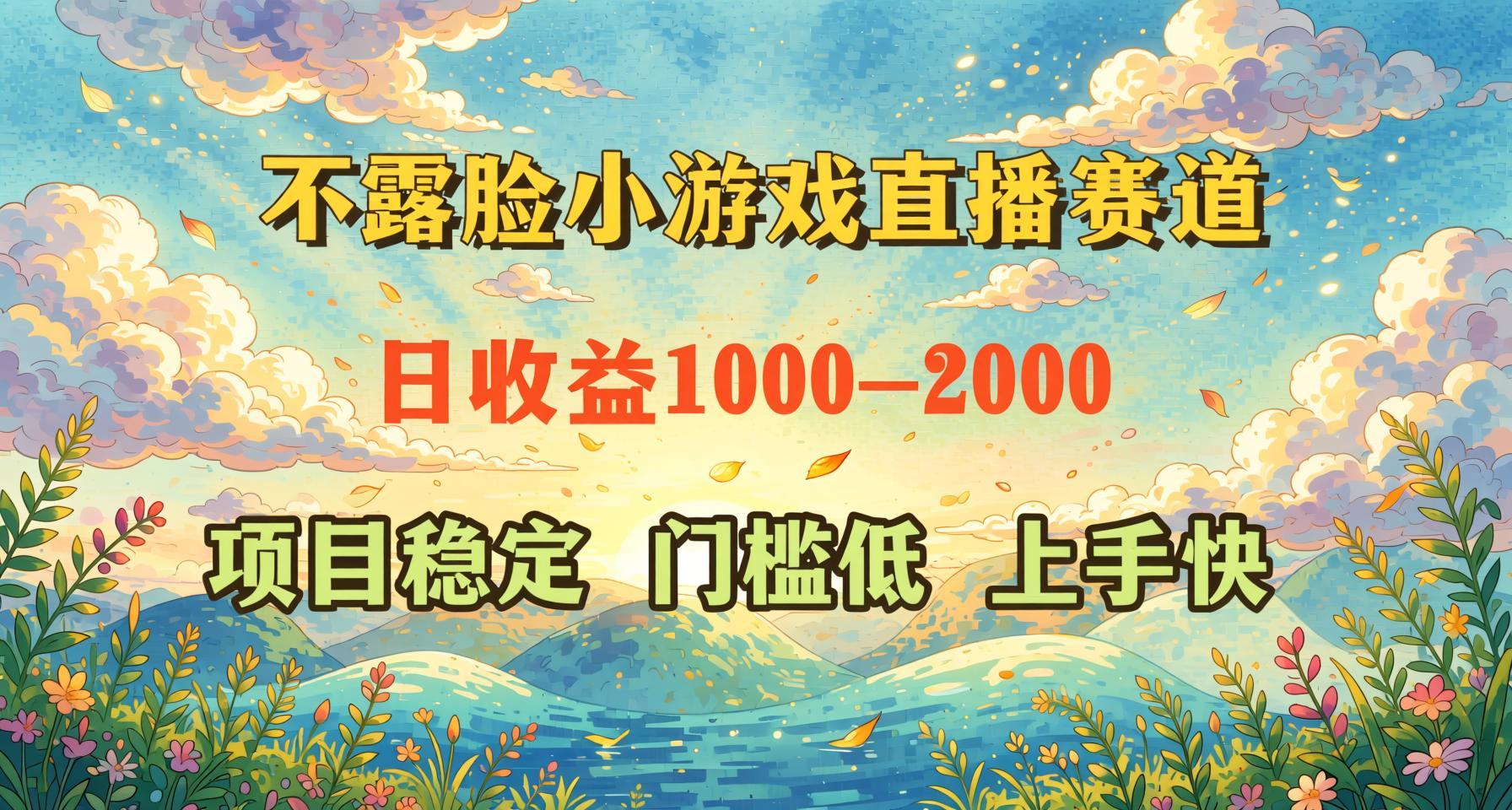不露脸小游戏直播玩法揭秘：全自动AI与脚本实操，轻松上手长久稳定（哈）- 哈蒙副业社