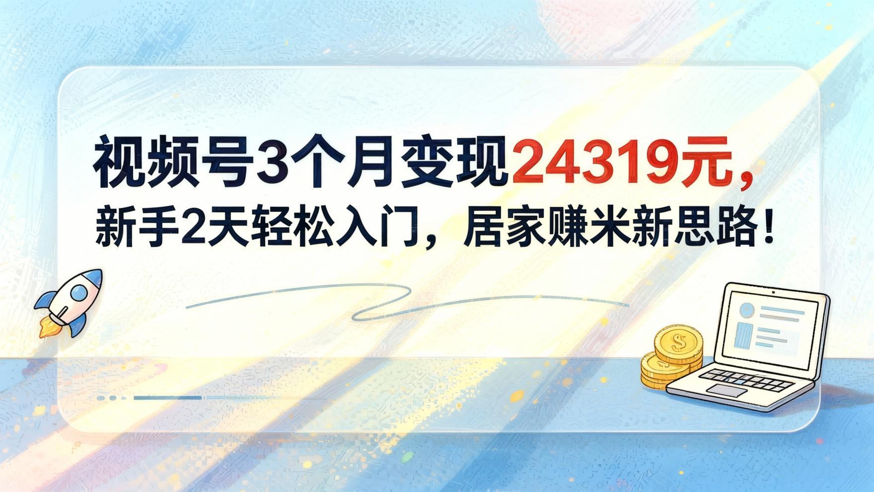视频号实操玩法：新手2天轻松入门，居家副业变现新思路（哈）- 哈蒙副业社