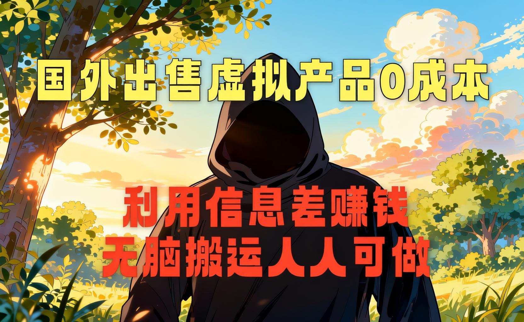 国外网站出售虚拟商品玩法,简单上传无需引流的副业项目(哈)- 哈蒙副业社