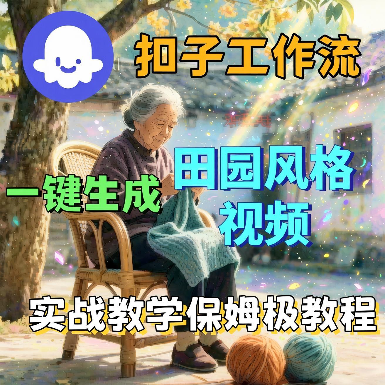 扣子coze工作流一键生成田园风格视频，AI智能体保姆级搭建教程（哈）- 哈蒙副业社