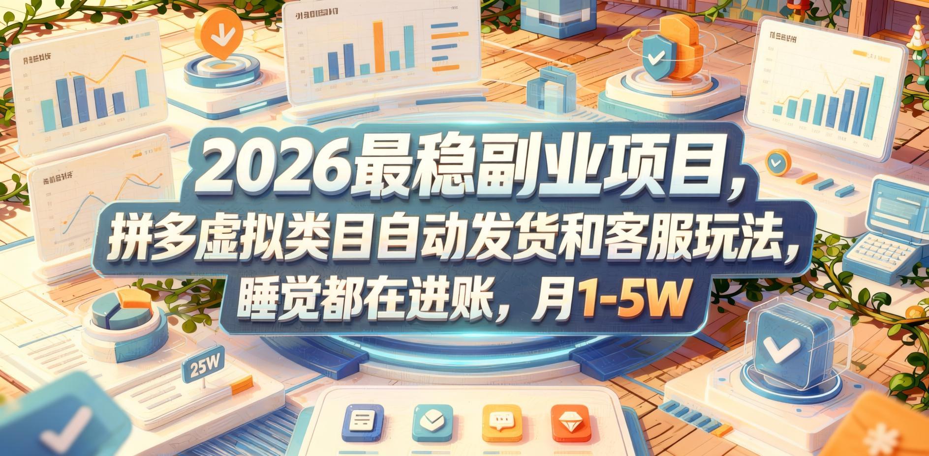 2026拼多多虚拟类目玩法拆解，自动发货与客服实操，居家副业新选择（哈）- 哈蒙副业社