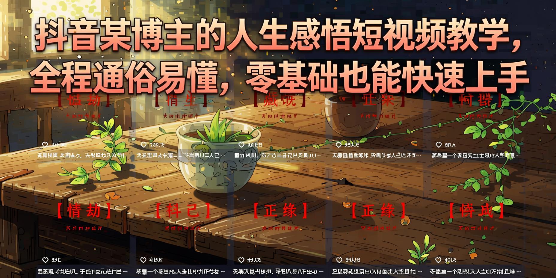 抖音灰太狼人生感悟短视频制作教学，零基础套用模板，轻松撬动流量变现（哈）- 哈蒙副业社
