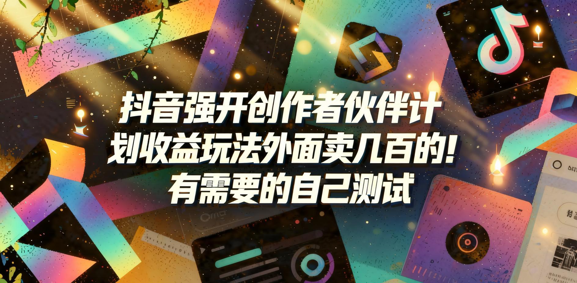 抖音创作者伙伴计划强开收益玩法：打破粉丝门槛提前开通权限（哈）- 哈蒙副业社