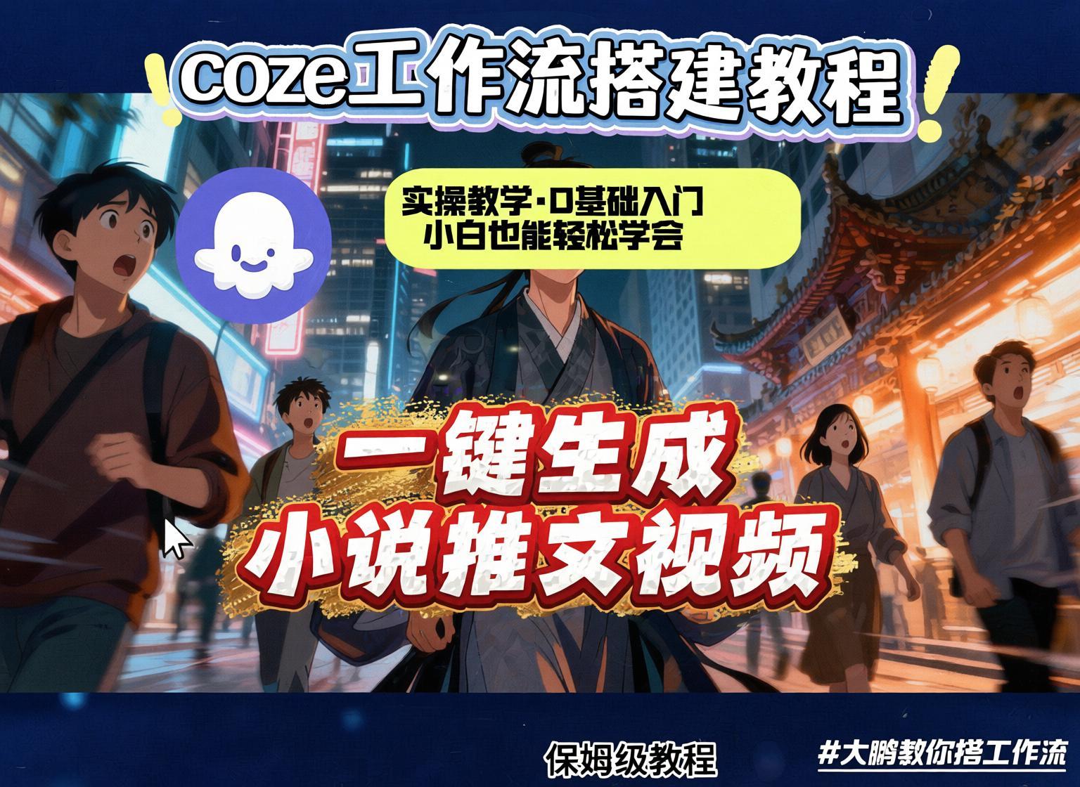 Coze扣子智能体实战：一键生成小说推文视频实操指南（哈）- 哈蒙副业社