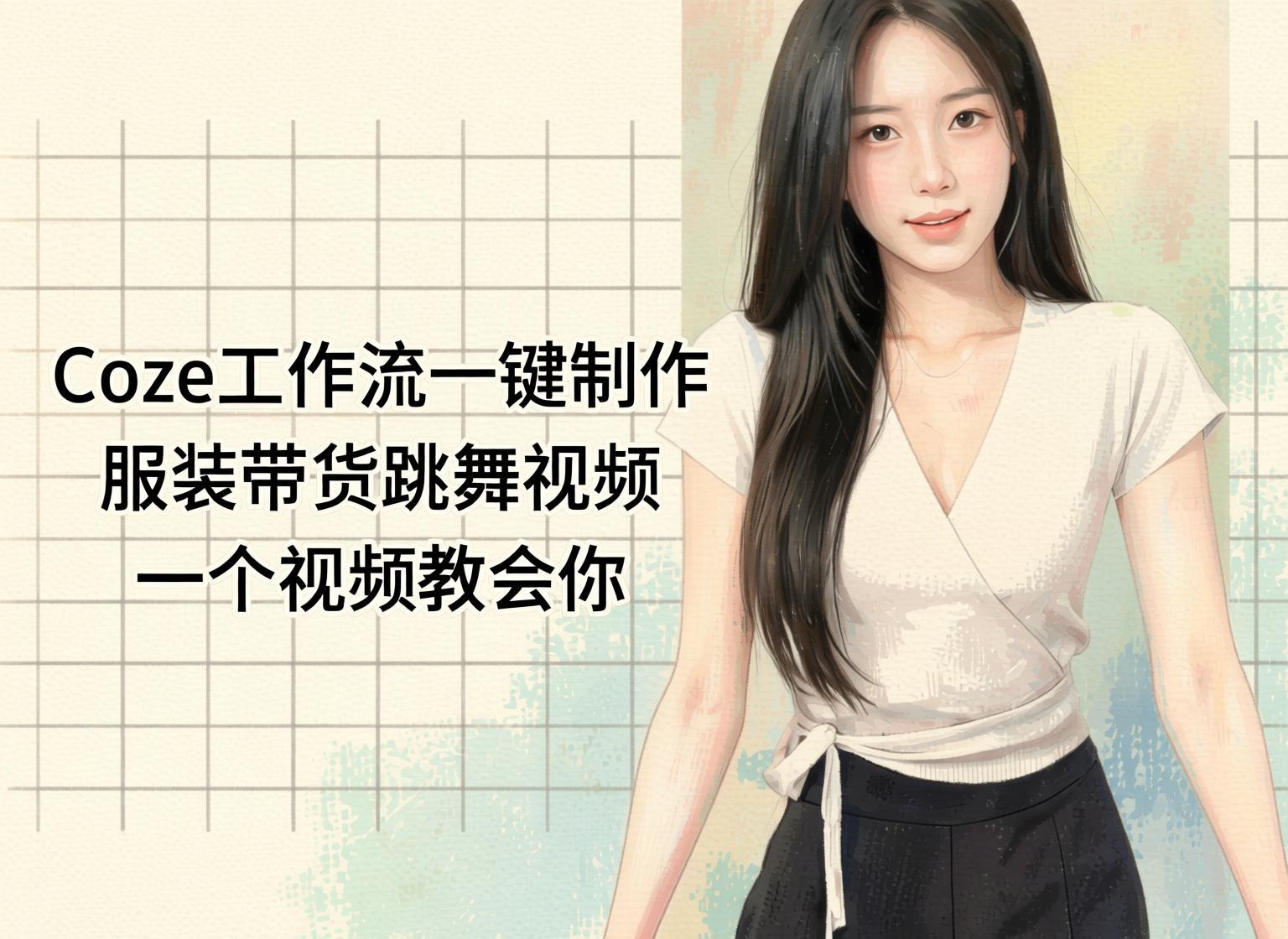 Coze工作流一键制作服装带货跳舞视频：无需手动剪辑的AI智能体搭建实操（哈）- 哈蒙副业社