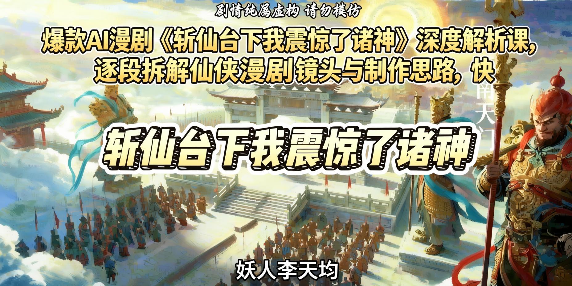 爆款AI仙侠漫剧深度拆解：逐帧解析镜头与制作思路，快速复刻高流量创作模式（哈）- 哈蒙副业社