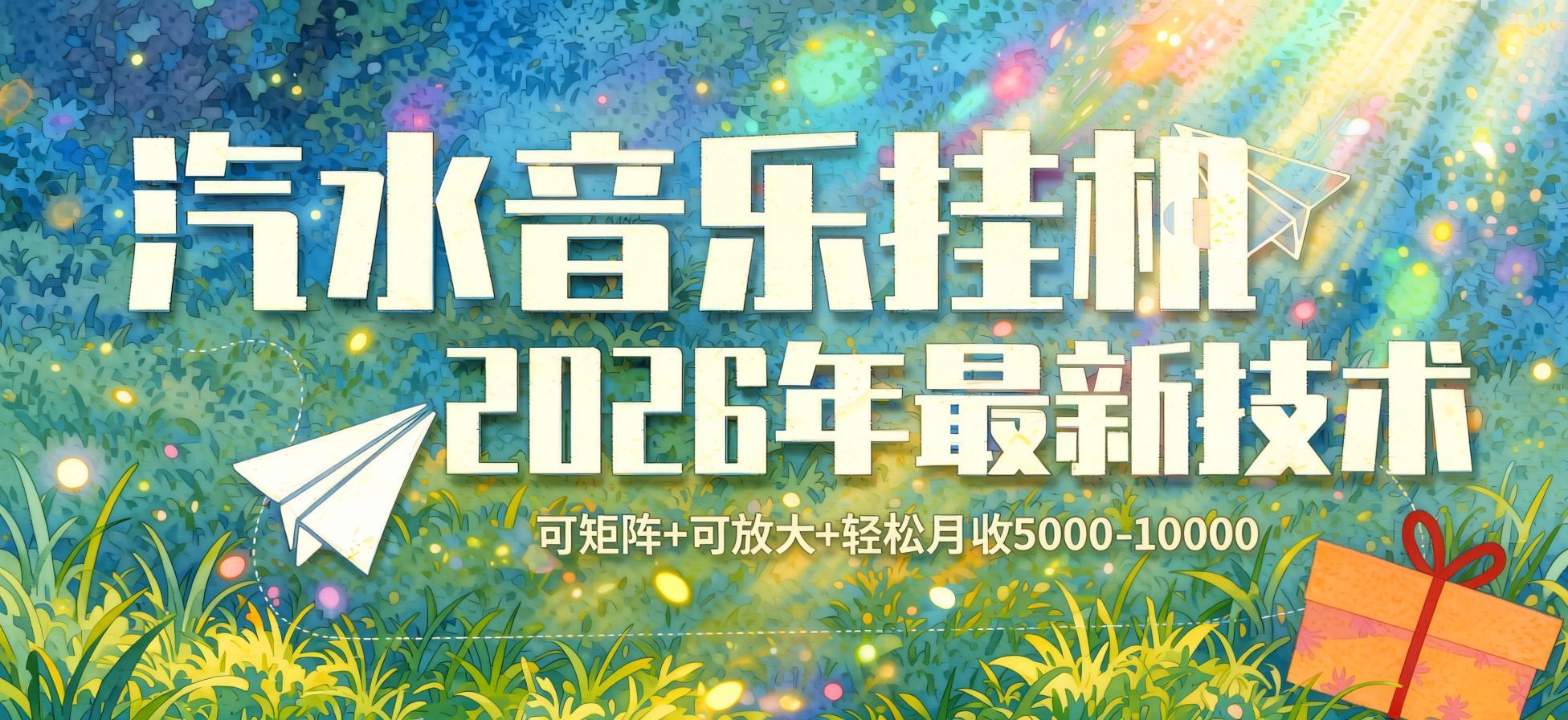 汽水音乐全自动播放变现新玩法：独家矩阵放大技术深度揭秘（哈）- 哈蒙副业社