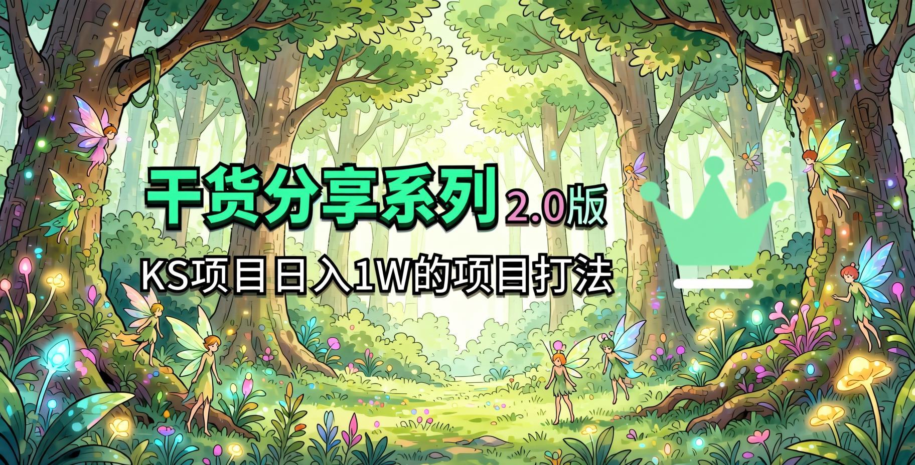 KS快手图文拉新2.0玩法：几张图撬动大流量，周结丰厚收益思路拆解（哈）- 哈蒙副业社