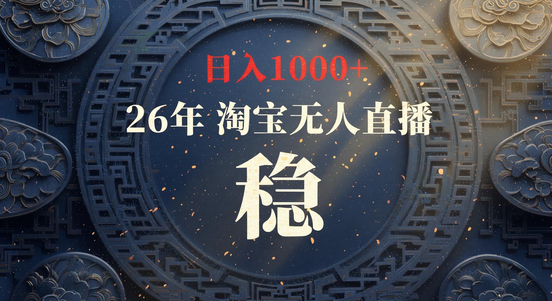 淘宝无人直播新玩法：独家公域+私域技术，长期稳定可矩阵变现揭秘（哈）- 哈蒙副业社