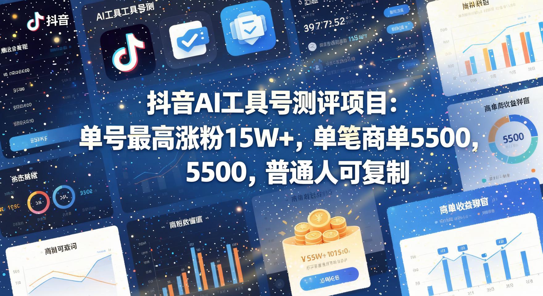 抖音AI工具测评号运营玩法：单号涨粉15W+，商单变现5.5k，伙伴计划同步收益（哈）- 哈蒙副业社