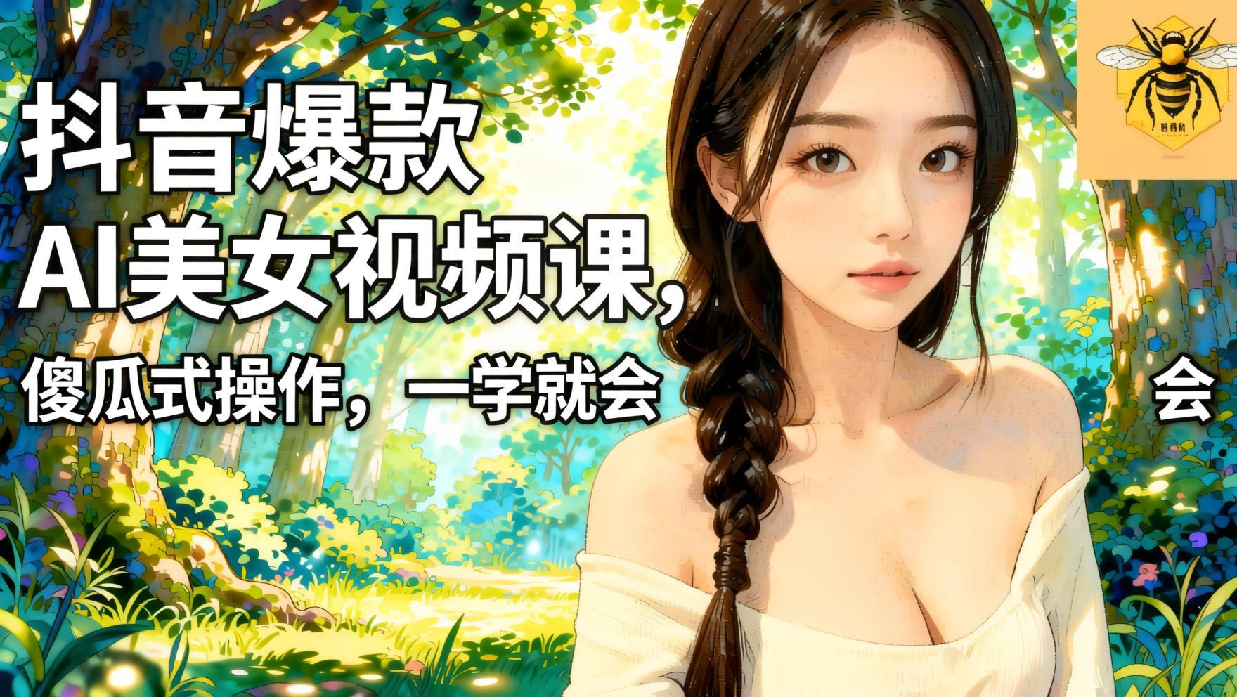 抖音爆款AI美女视频制作课：傻瓜式操作，1小时上手，新手也能轻松出爆款（哈）- 哈蒙副业社