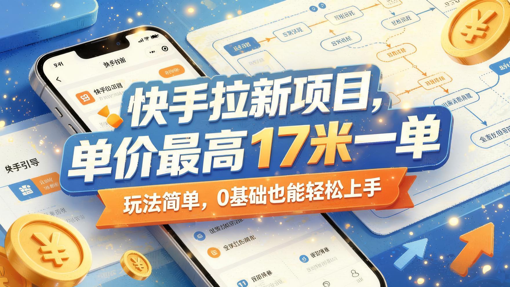 快手拉新实操教程:单价高达17元每单,零基础新手可操作(更新6月版)(哈)- 哈蒙副业社