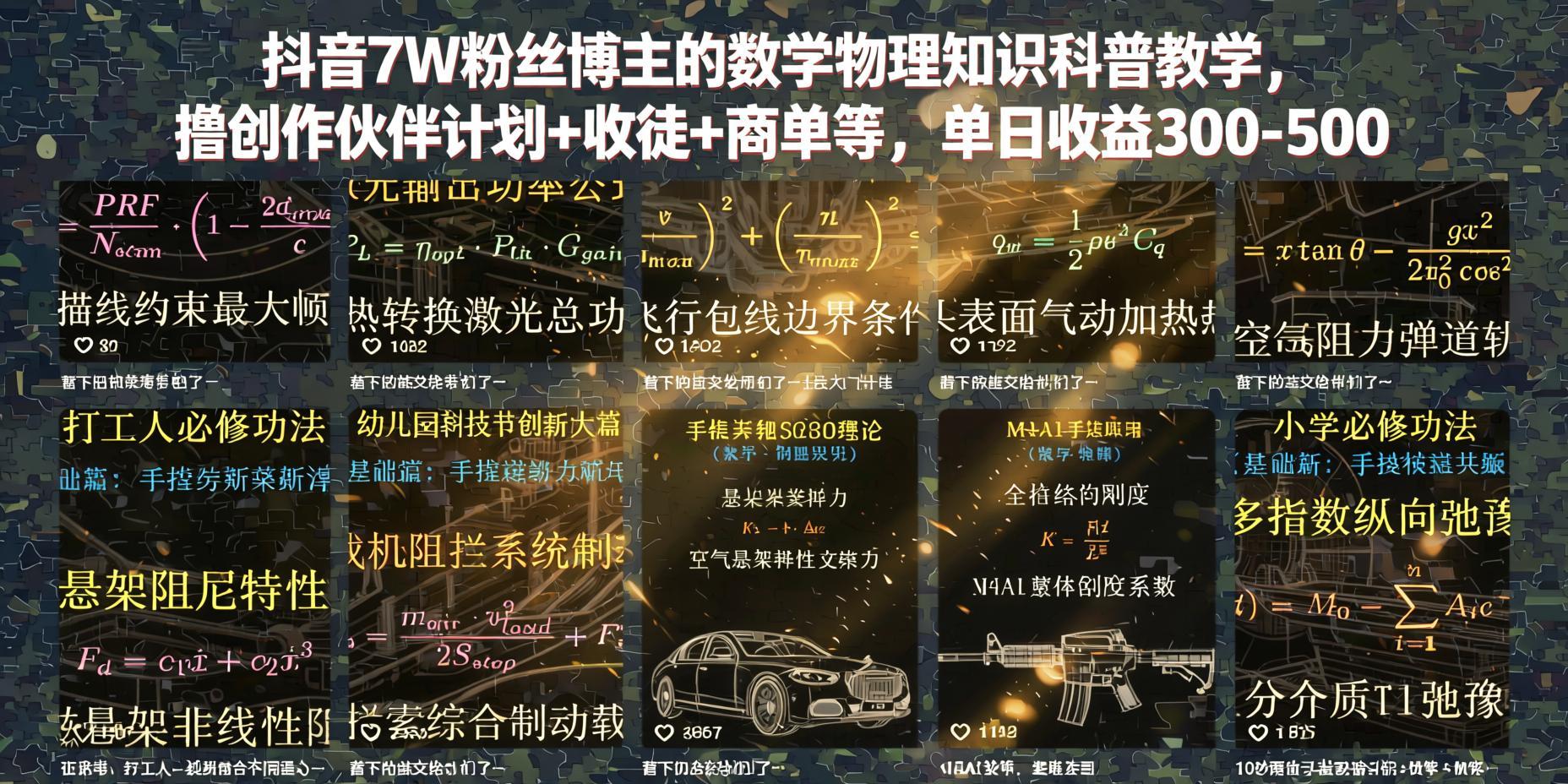 抖音数理科普变现课：7万粉丝博主亲授，知识付费+商单日入300+（哈）- 哈蒙副业社