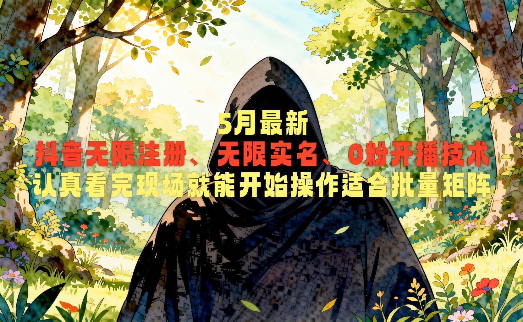 5月最新抖音无限注册、无限实名、0粉开播技术，认真看完现场就能开始操作，适合批量矩阵- 哈蒙副业社