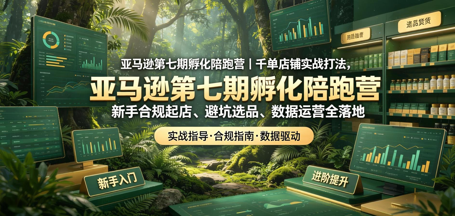 亚马逊千单陪跑营：新手合规起店+避坑选品+数据运营全落地（哈）- 哈蒙副业社