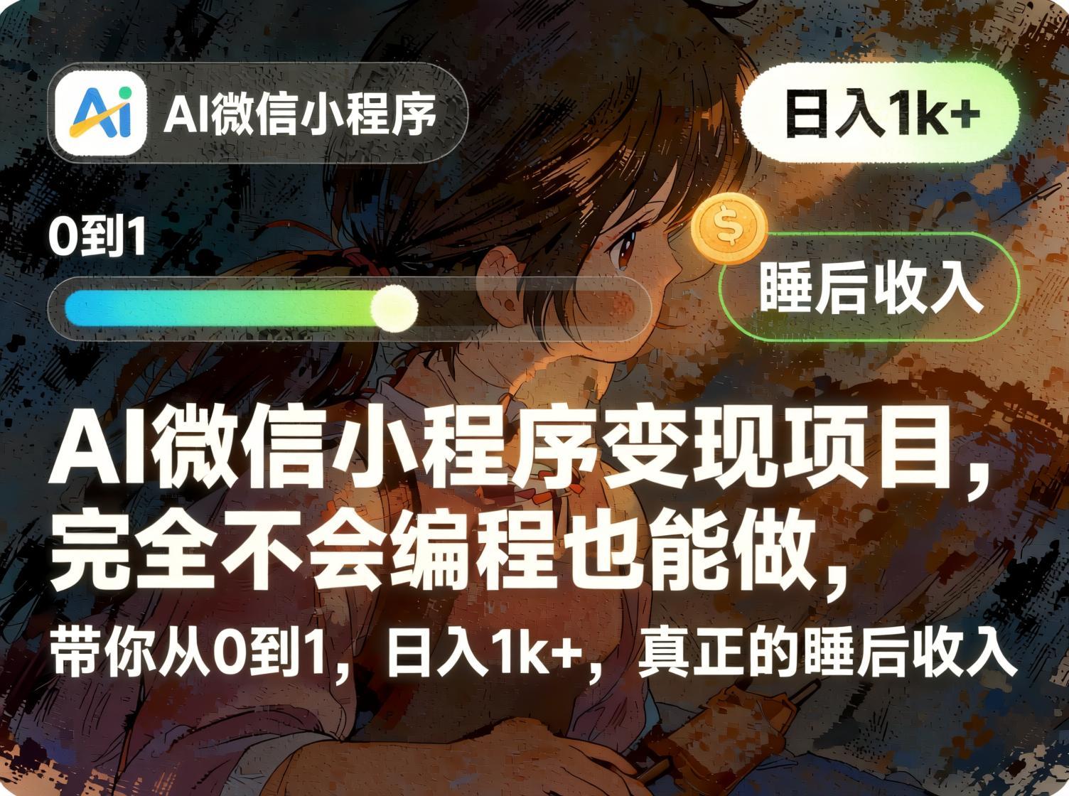 AI微信小程序变现从0到1实操：零编程也能做，稳定获取被动收益（完结）（哈）- 哈蒙副业社