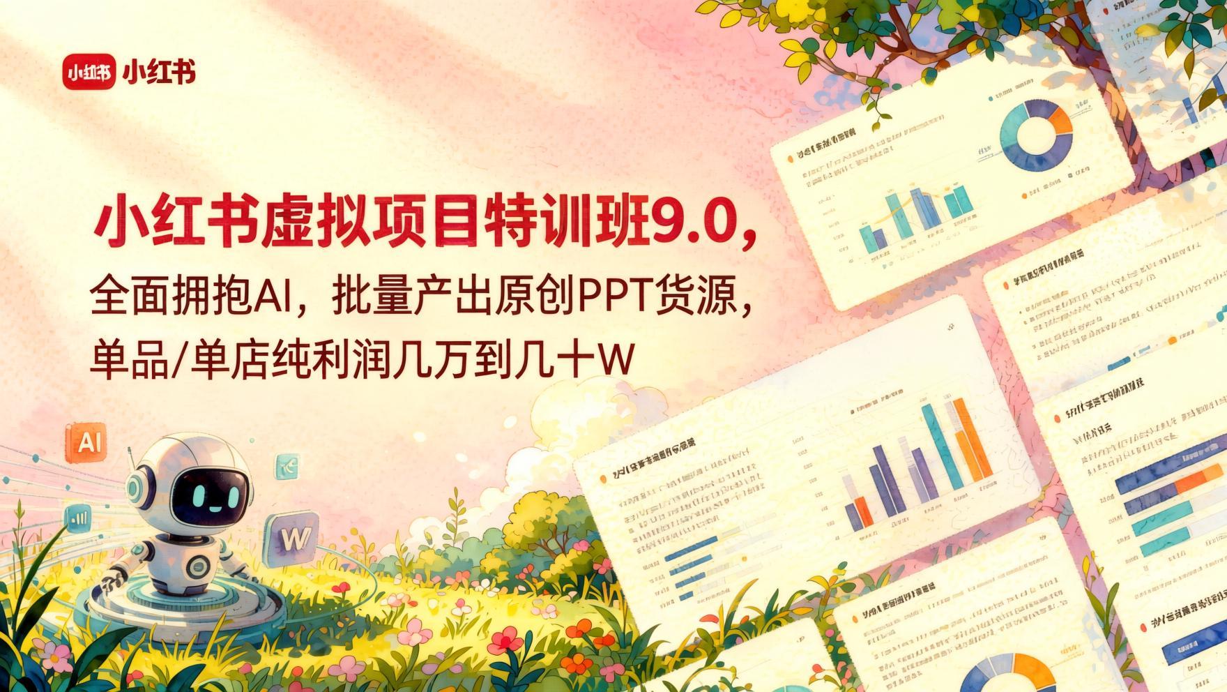 小红书虚拟项目特训班9.0：AI批量生成原创PPT模板，单店实现可观收益（哈）- 哈蒙副业社