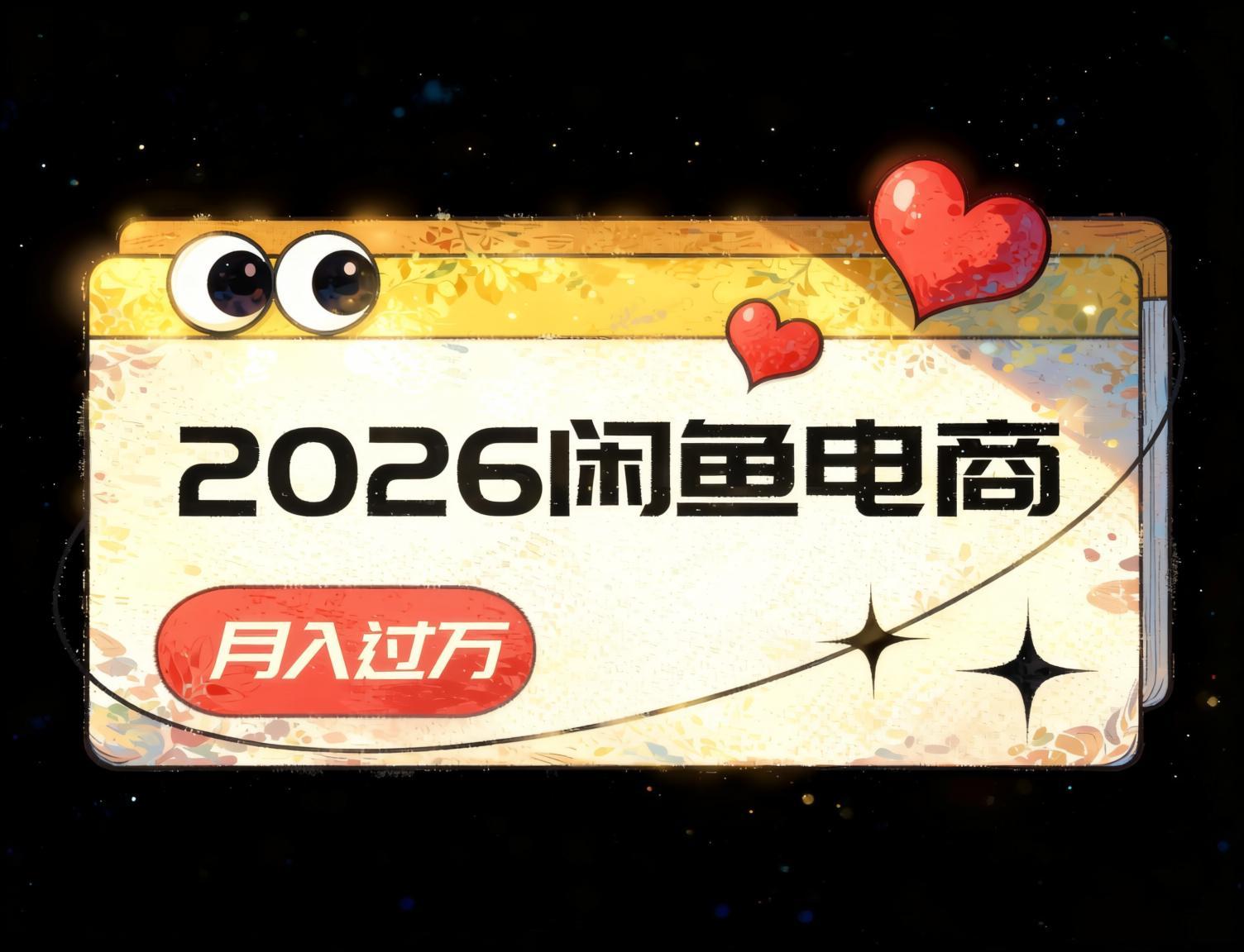 2026闲鱼电商高利润选品法，长期稳定运营，单笔收益300+（哈）- 哈蒙副业社