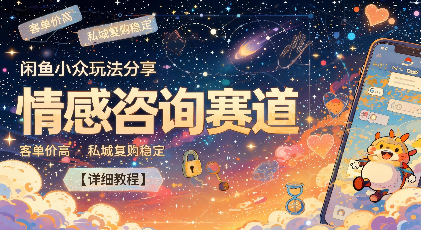 闲鱼情感咨询小众玩法：高客单价+私域复购，详细实操教程（哈）- 哈蒙副业社