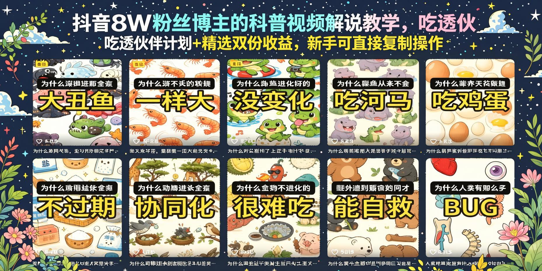 抖音8W粉博主实操揭秘：科普视频解说教学，伙伴计划+精选双收益，新手复制即用（哈）- 哈蒙副业社