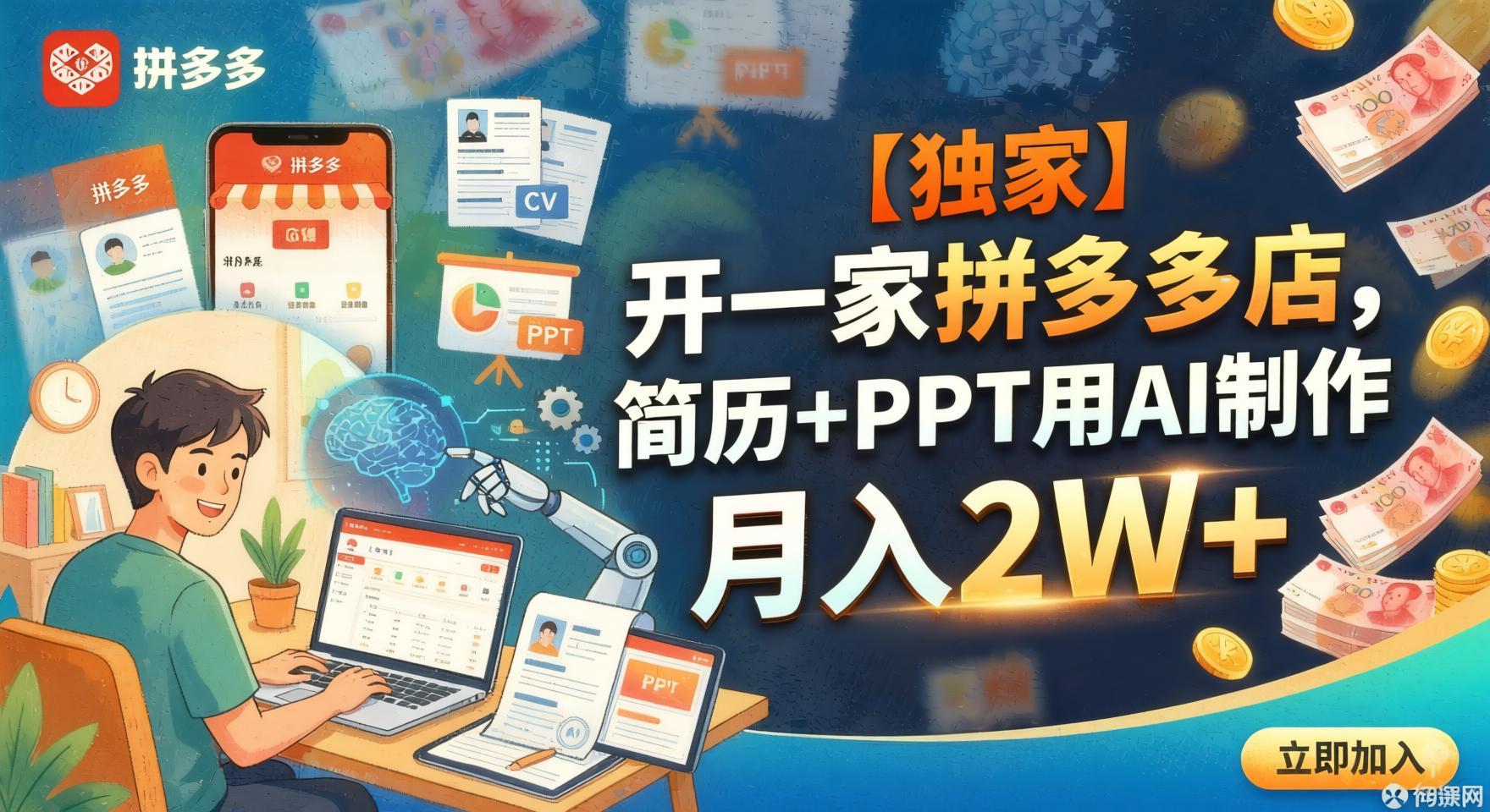 拼多多AI虚拟服务店：简历优化+PPT定制，月入2W+全攻略（哈）- 哈蒙副业社