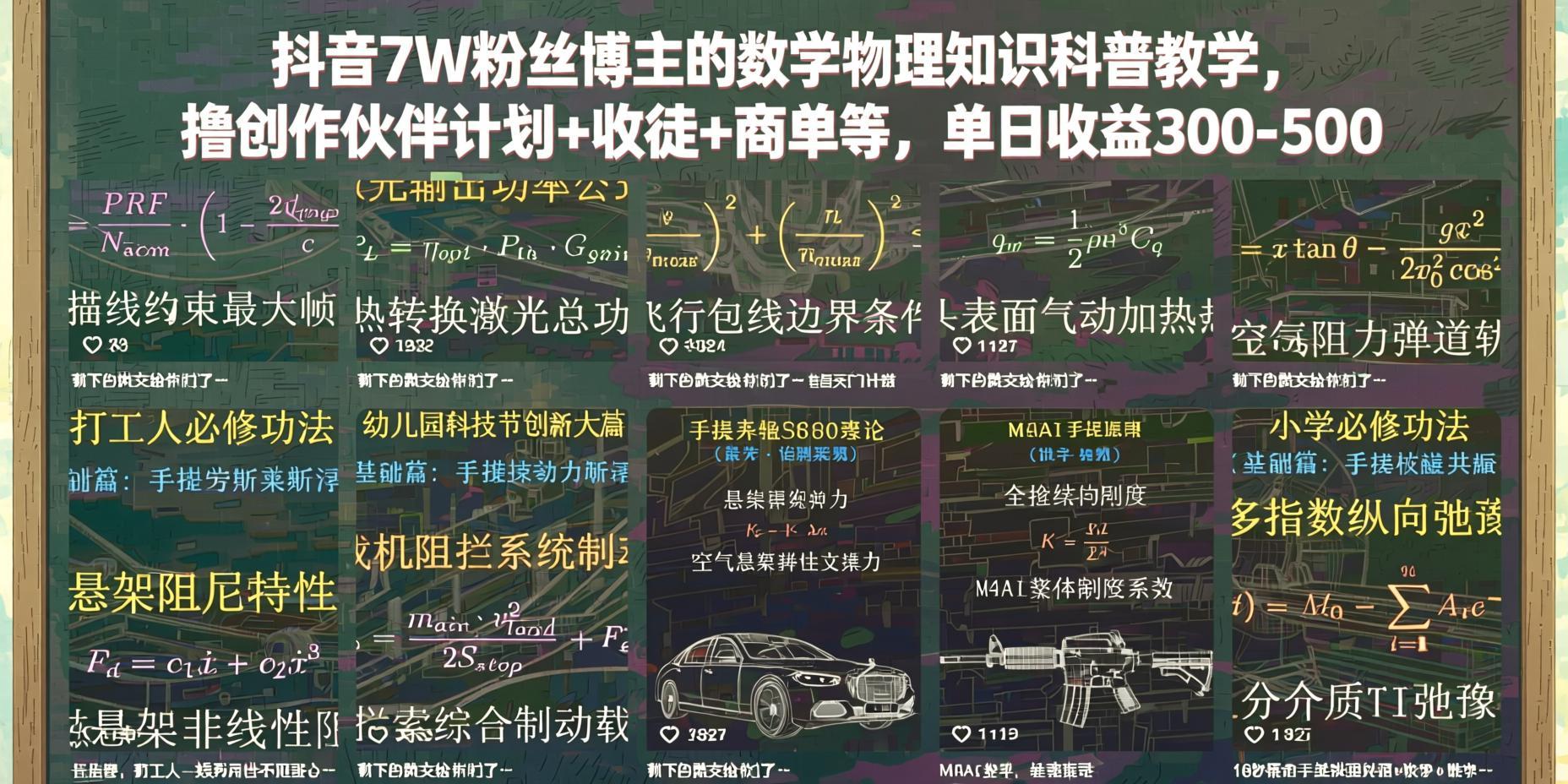 数学物理知识科普教学：创作伙伴计划+收徒+商单，单日300-500（哈）- 哈蒙副业社