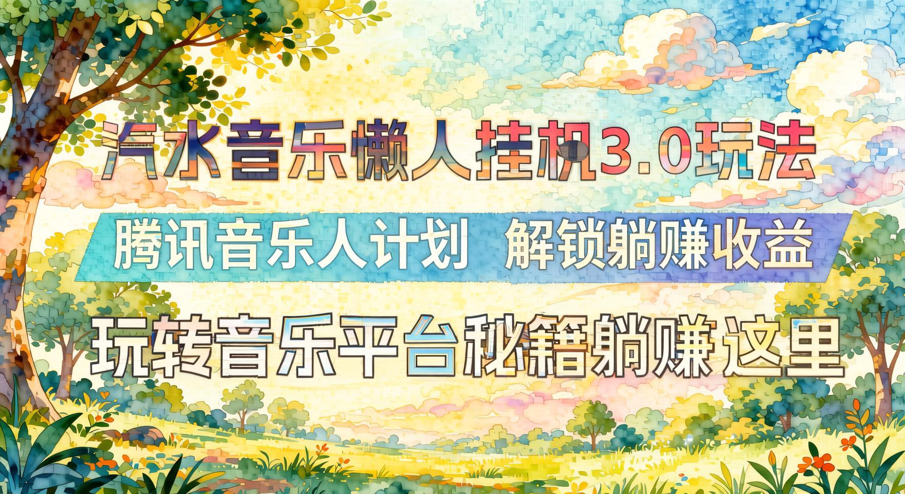 【懒人专属】汽水音乐挂G3.0+腾讯音乐人计划：批量播放解锁躺平收益（哈）- 哈蒙副业社