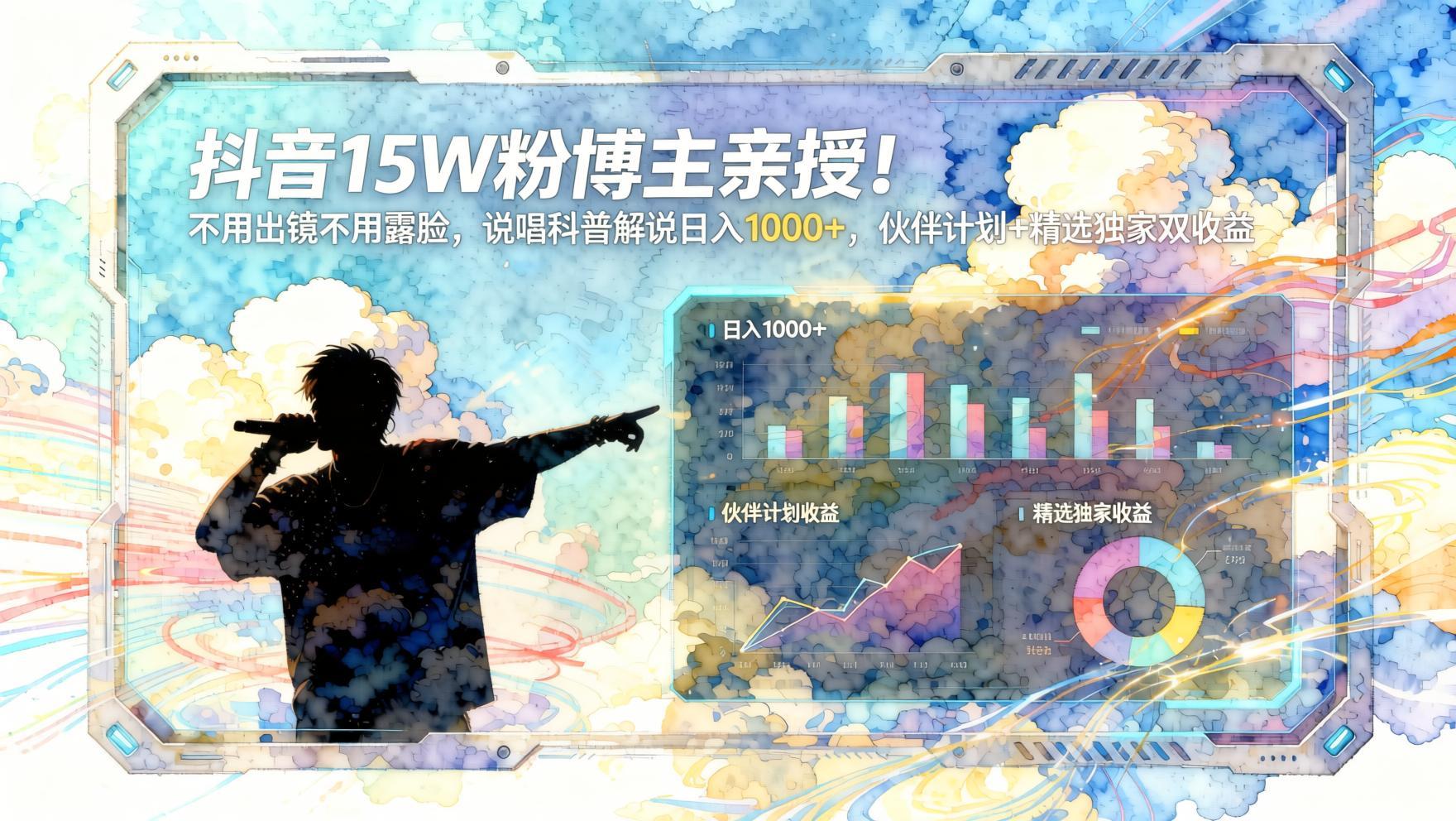 【抖音15W粉博主】说唱科普解说：不用出镜，伙伴计划+精选双收益，日入1000+（哈）- 哈蒙副业社