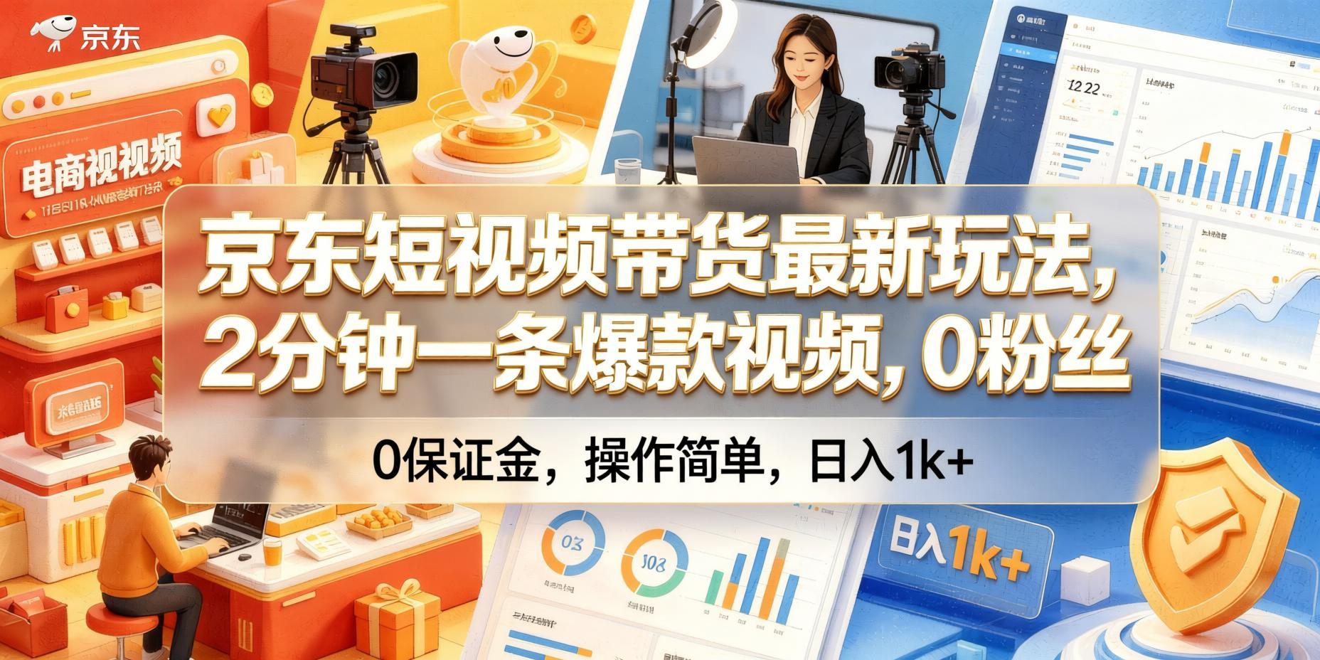 【京东短视频带货】最新玩法：2分钟生成爆款视频，0粉丝0保证金，轻松日入1000+（哈）- 哈蒙副业社