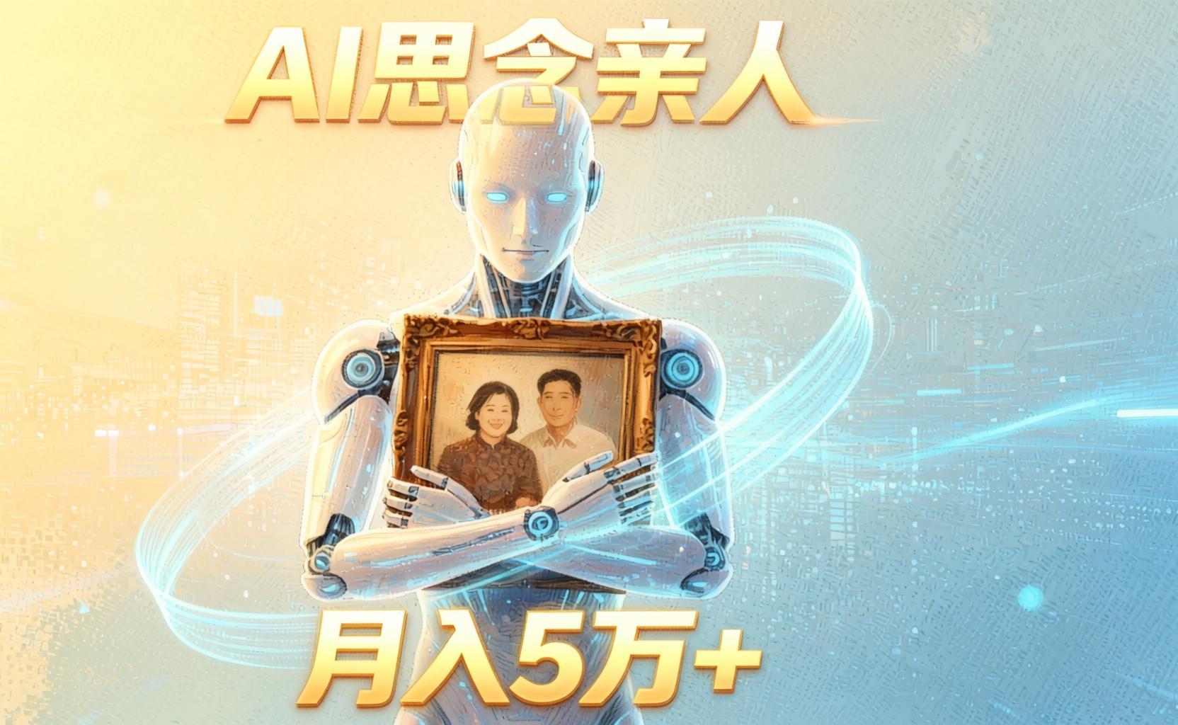 【AI思念亲人】5分钟生成温情短视频，配合伙伴计划+付费收益，月入5W+全攻略（哈）- 哈蒙副业社