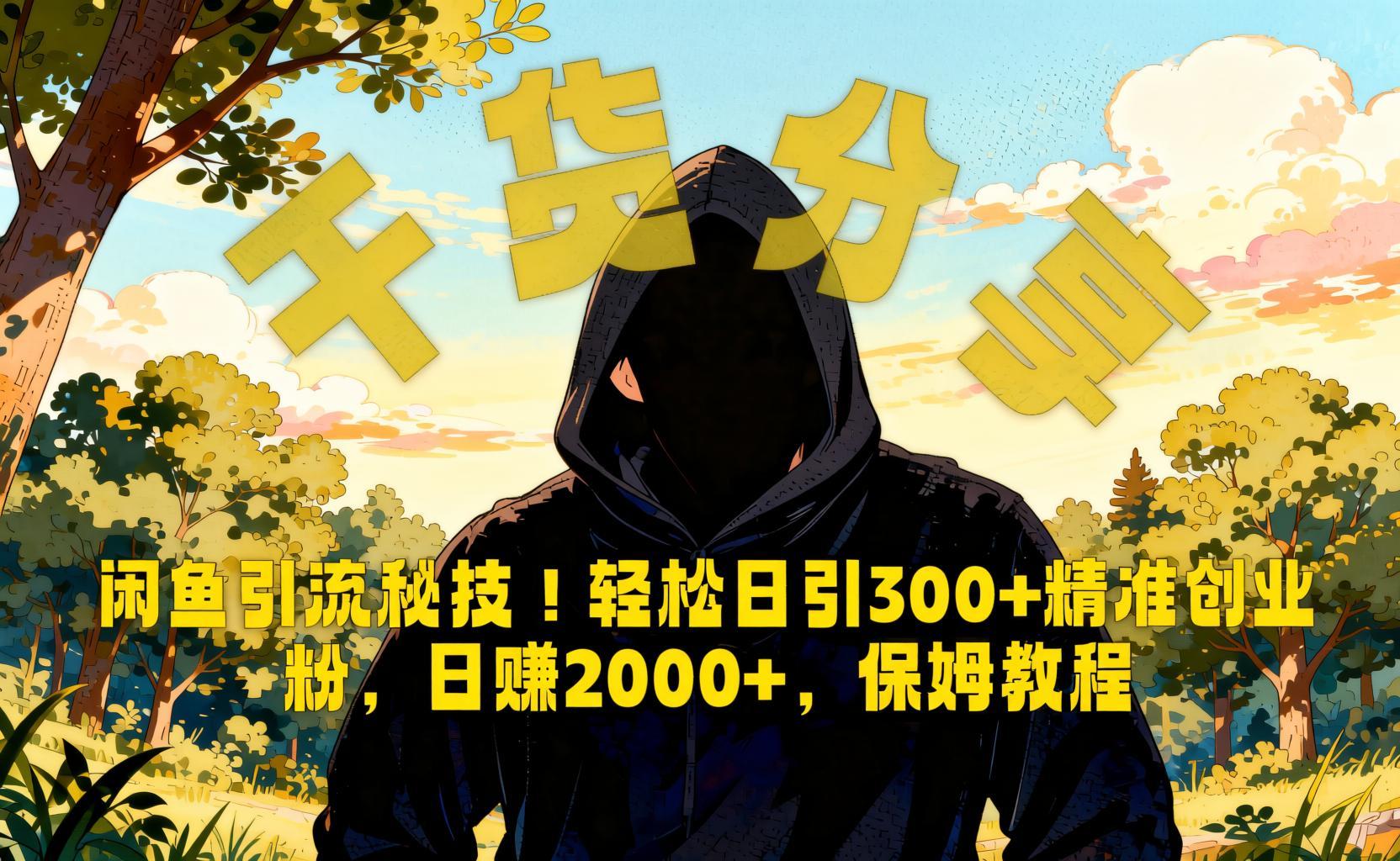 闲鱼5亿流量精准引流术：低成本虚拟资料日引300+创业粉，新手也能快速起盘（哈）- 哈蒙副业社