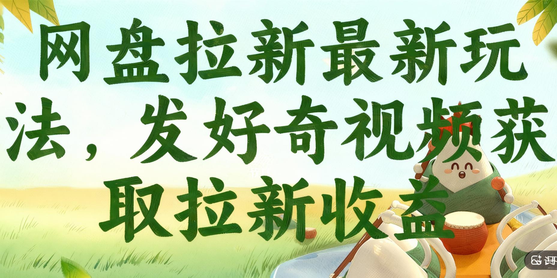 网盘拉新最新玩法：发好奇视频获取拉新收益，轻松撬动平台流量（哈）- 哈蒙副业社