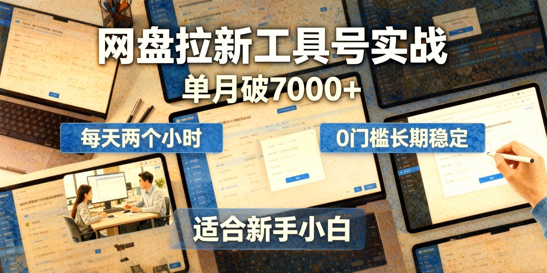 网盘拉新工具号实战教程:单月收益破7000+的实操方法,每天2小时新手也能做(哈)- 哈蒙副业社