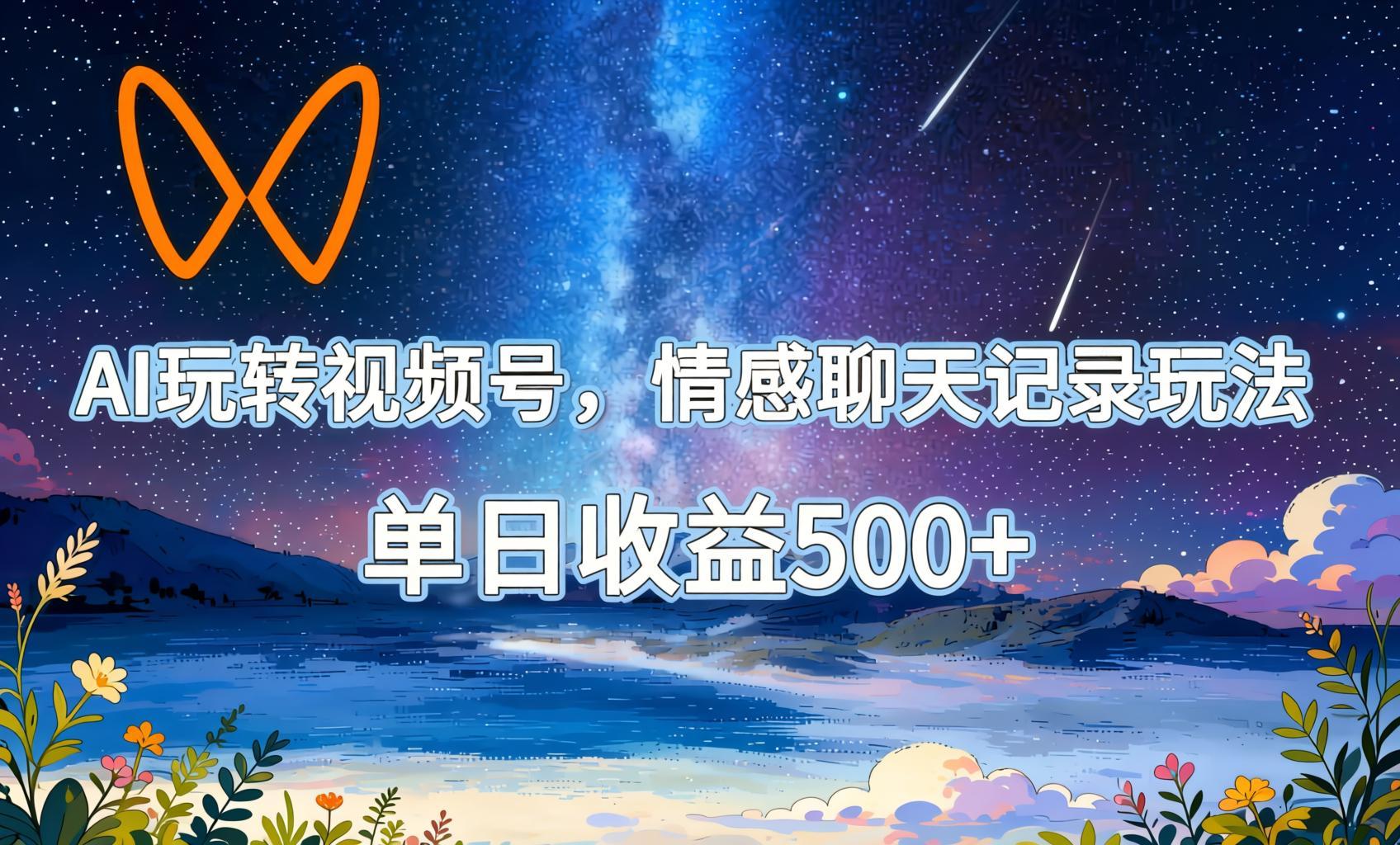 AI助力视频号情感聊天记录玩法，单日变现500+实操流程（哈）- 哈蒙副业社