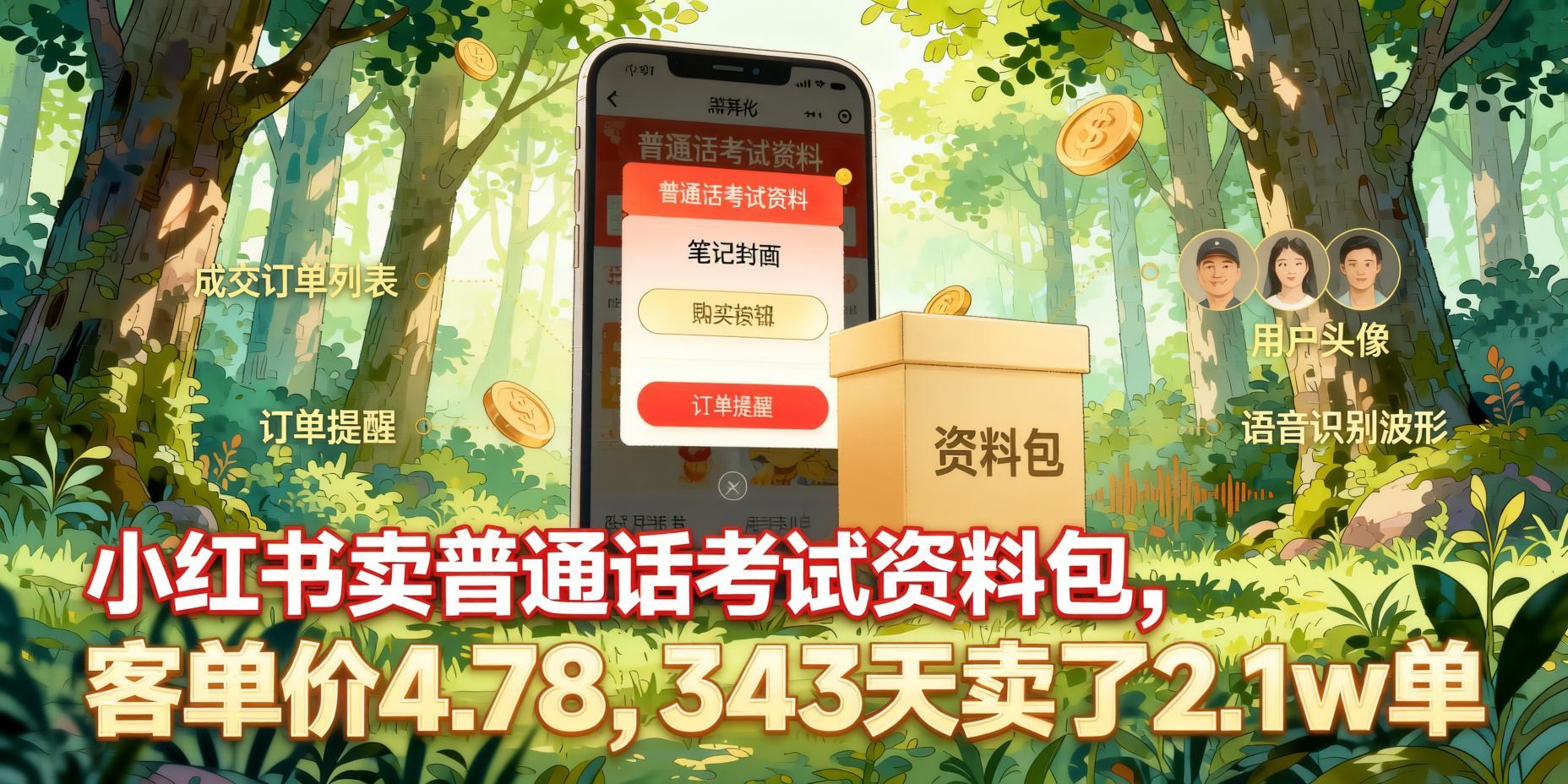 小红书卖普通话考试资料：客单价4.78，343天成交2.1万单的实操复盘（哈）- 哈蒙副业社