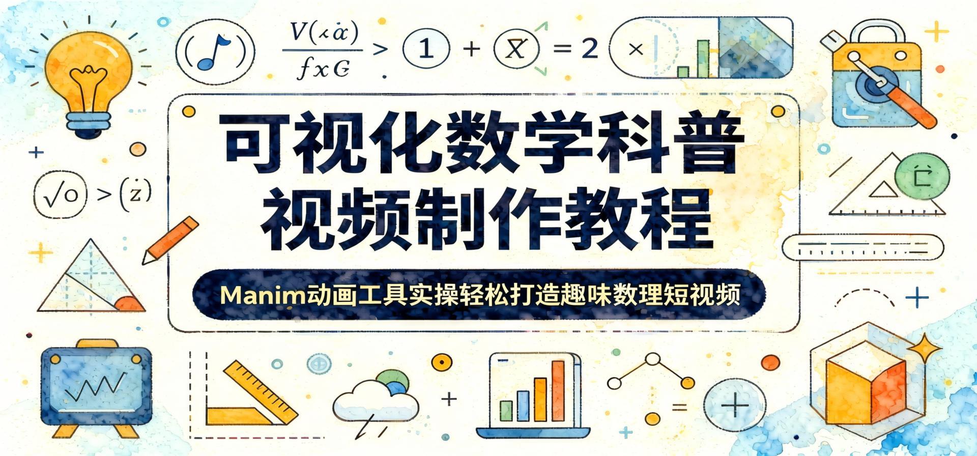 Manim动画实操课：零基础也能制作数学科普短视频，轻松玩转知识类自媒体（哈）- 哈蒙副业社
