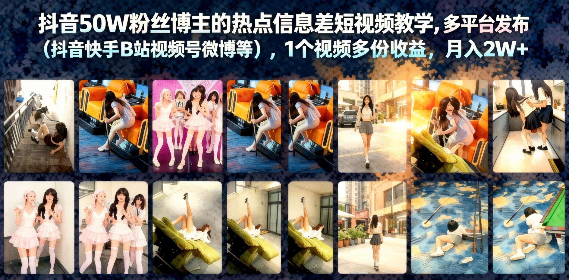 热点信息差短视频实操课：多平台分发赚收益，一条视频撬动多渠道流量（哈）- 哈蒙副业社