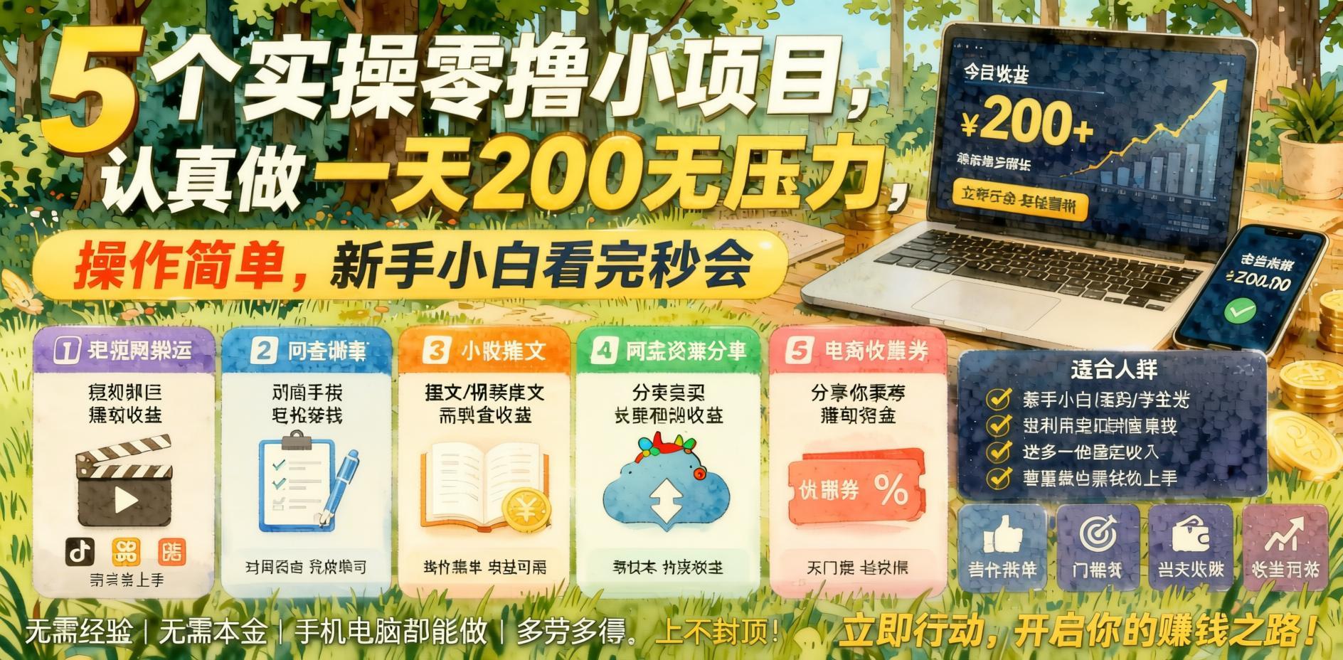 5个实操零撸小项目，认真做一天200无压力，操作简单，新手小白看完秒会【揭秘】- 哈蒙副业社