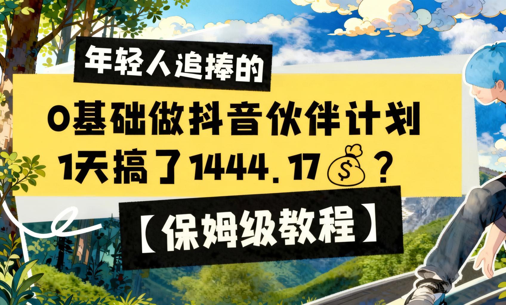 抖音伙伴计划保姆级实操课:0基础入局,一条视频撬动播放收益(哈)- 哈蒙副业社