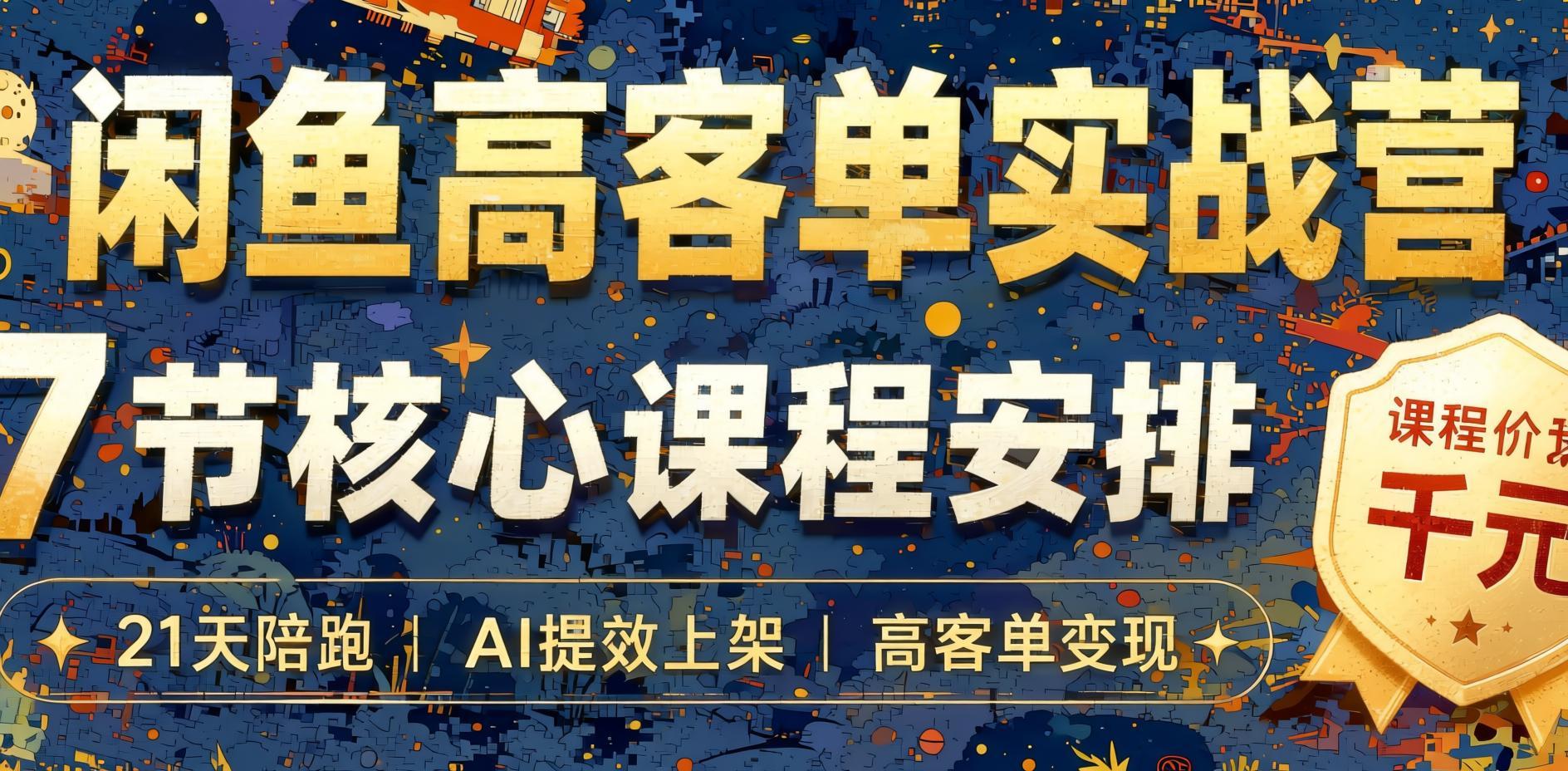 AI+闲鱼高客单实战：15天14W+的变现逻辑全拆解- 哈蒙副业社