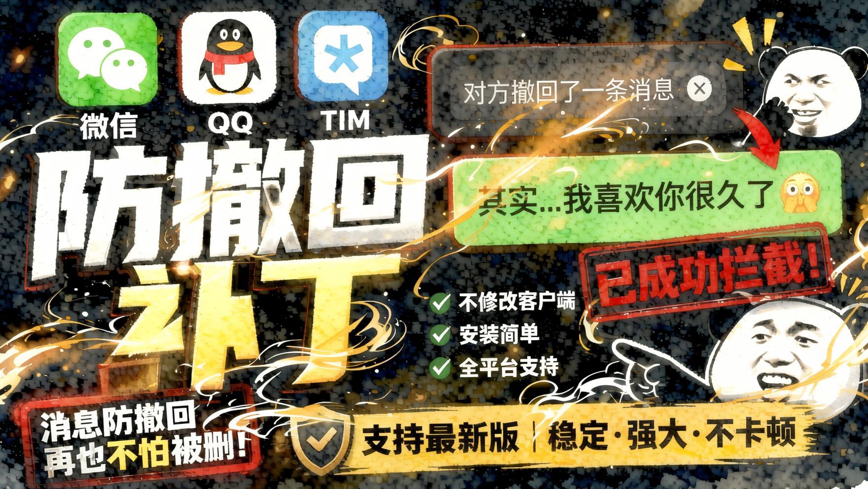 Windows下PC版微信/QQ/TIM的防撤回多开工具！- 哈蒙副业社
