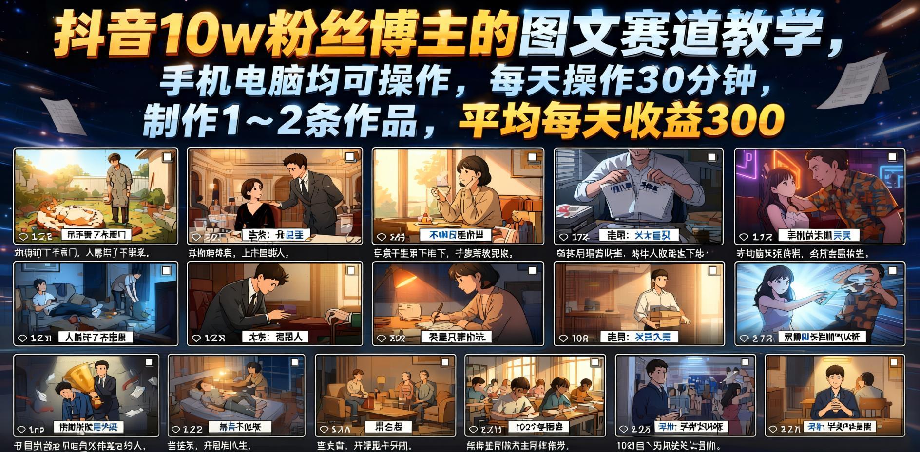 抖音图文赛道实操教学：10万粉丝博主的变现路径拆解- 哈蒙副业社